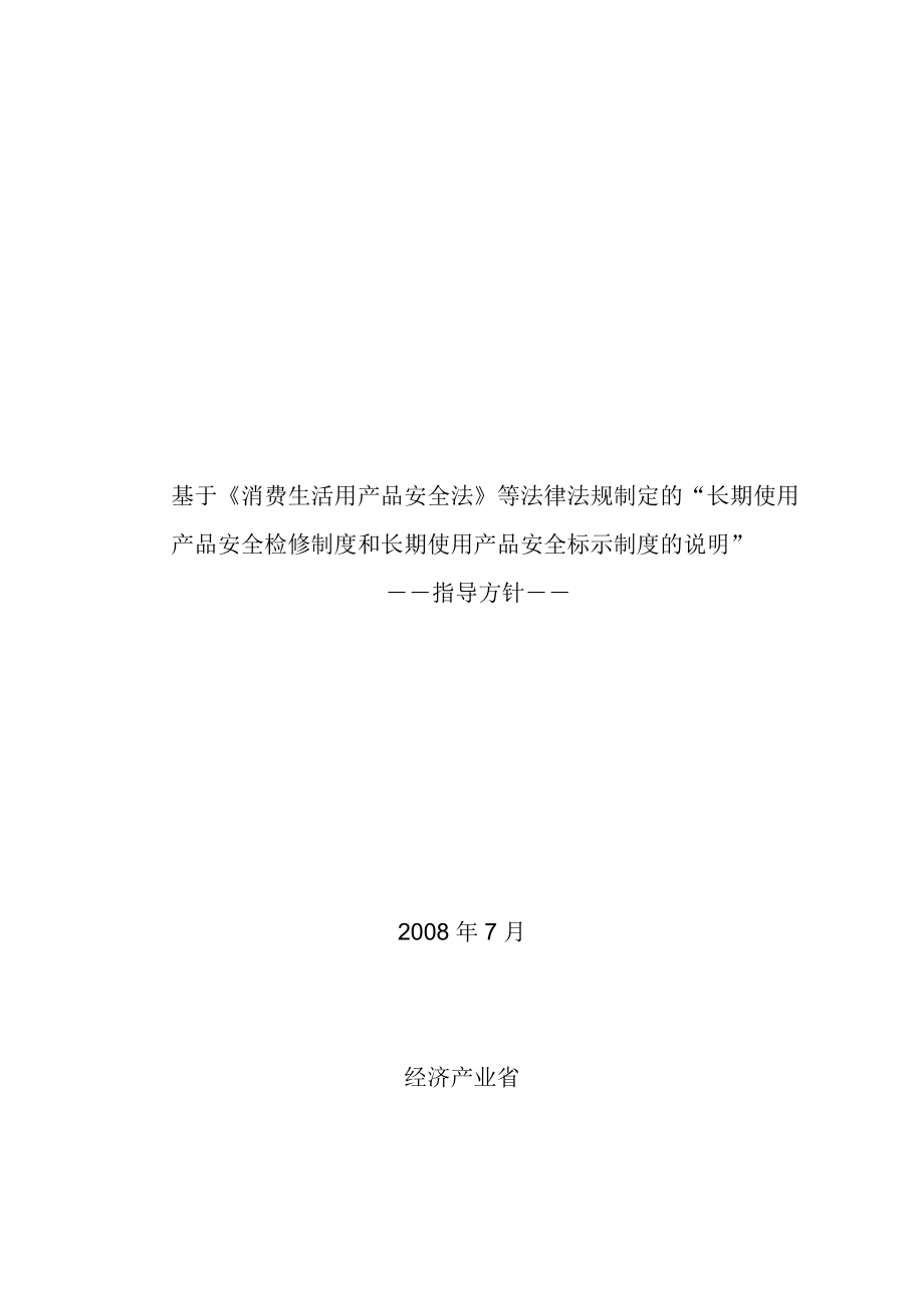 消费生活用产品安全法等法律法规.docx_第1页