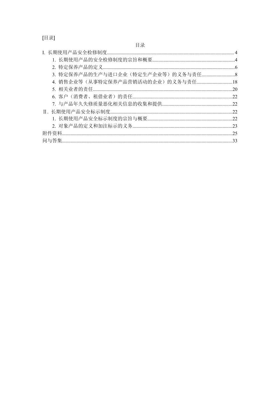 消费生活用产品安全法等法律法规.docx_第2页