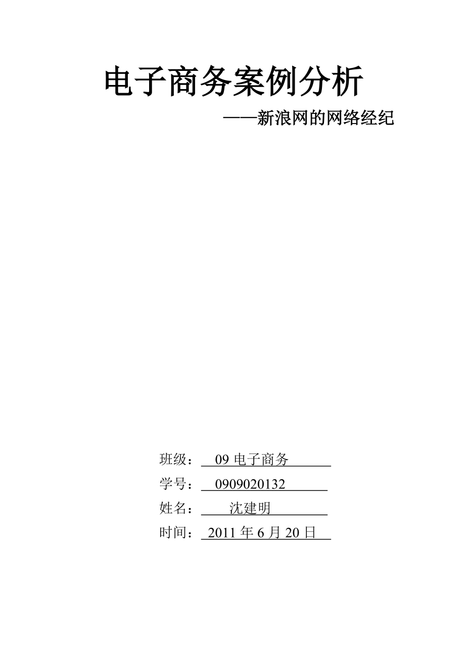 电子商务案例分析之新浪网的网络经纪.docx_第1页