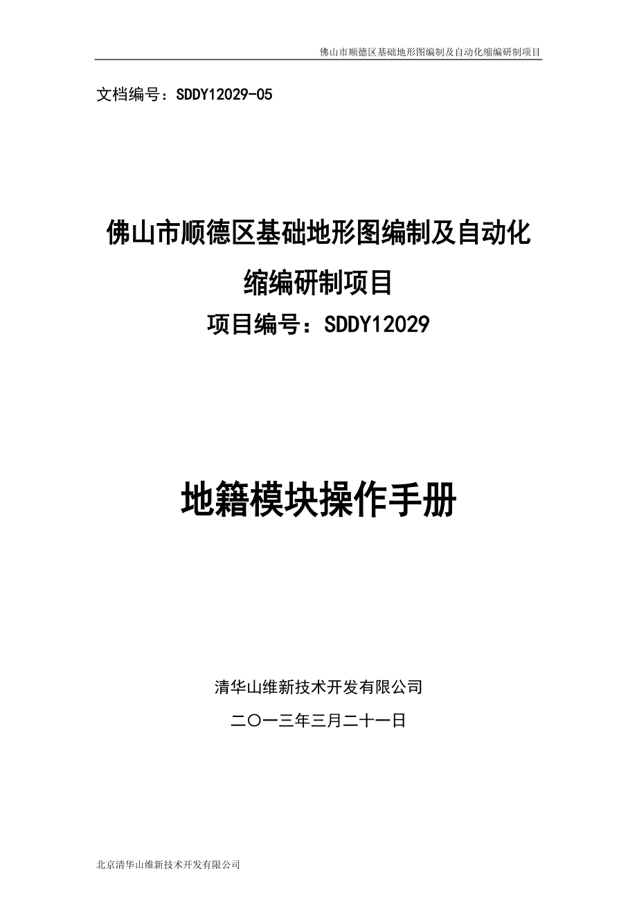 佛山市顺德区基础地形图编制及自动化缩编研制项目地籍.docx_第1页