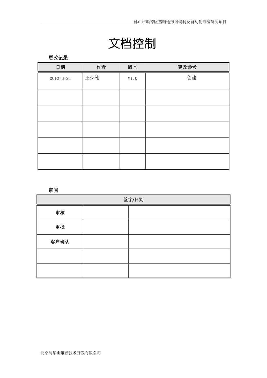 佛山市顺德区基础地形图编制及自动化缩编研制项目地籍.docx_第2页