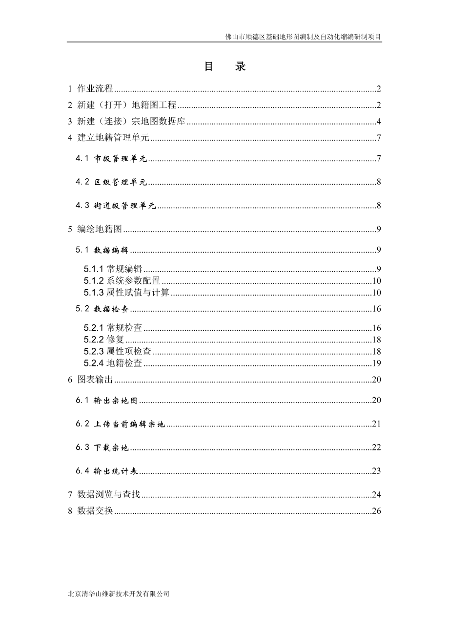 佛山市顺德区基础地形图编制及自动化缩编研制项目地籍.docx_第3页