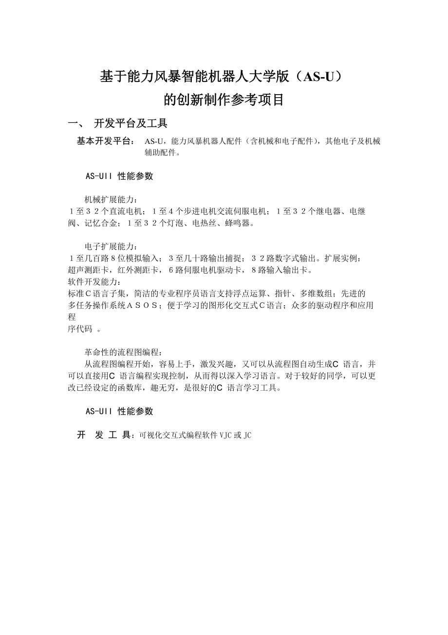 基于能力风暴智能机器人大学版(AS-U).docx_第1页