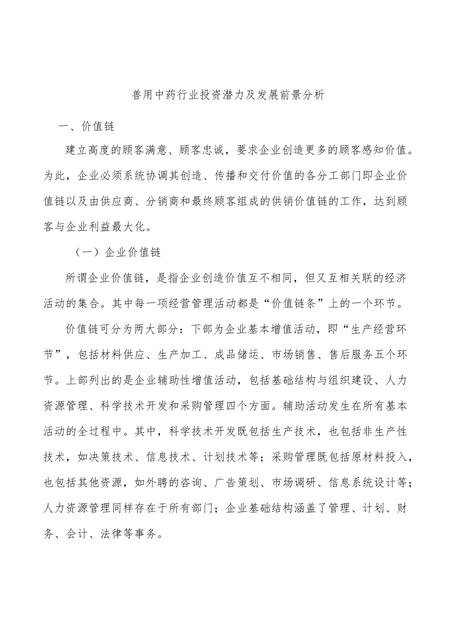 兽用中药行业投资潜力及发展前景分析.docx_第1页