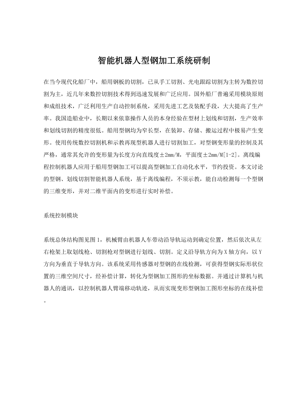 钢加工系统研制.docx_第1页