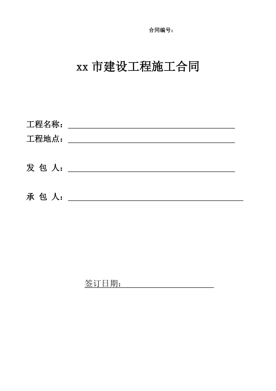 施工合同(样本).docx_第1页