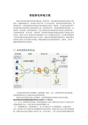 智能售电终端物联网方案(北京地区).docx