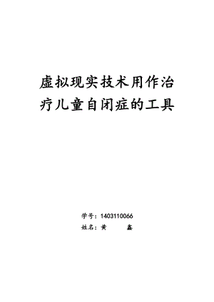 虚拟现实技术用作治疗儿童自闭症的工具23.docx