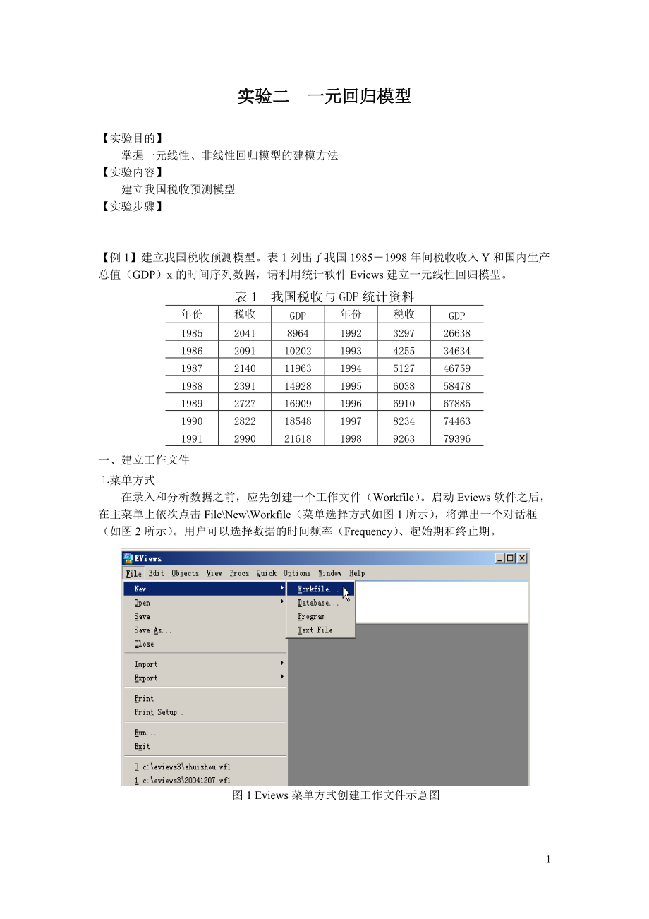 计量经济学实验教学案例实验二 一元回归模型.docx_第1页