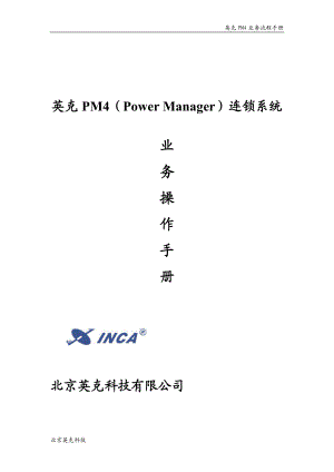 某PM4连锁系统业务流程手册.docx