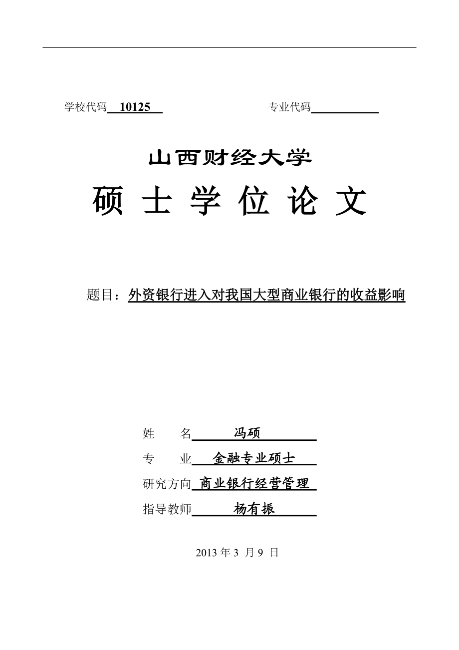 银行准入监管对商业银行的收益影响.docx_第1页