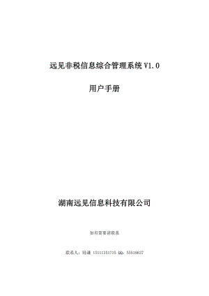 非税收入票据年检系统操作手册V10_XXXX1202lly.docx