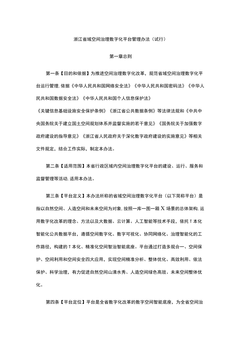 浙江省域空间治理数字化平台管理办法（试行）.docx_第1页