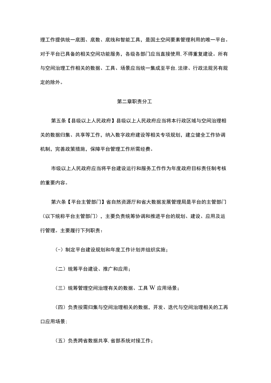 浙江省域空间治理数字化平台管理办法（试行）.docx_第2页