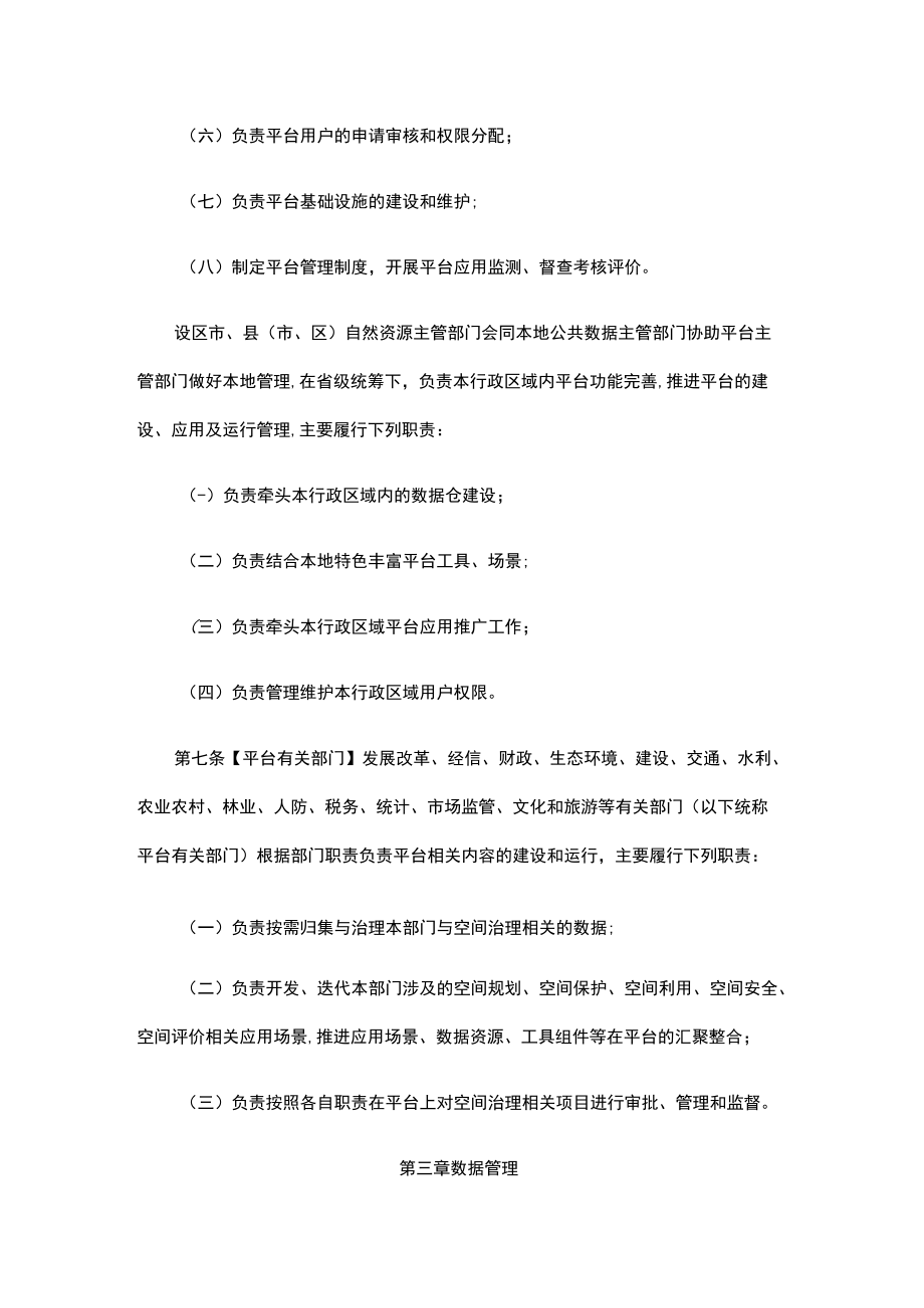 浙江省域空间治理数字化平台管理办法（试行）.docx_第3页