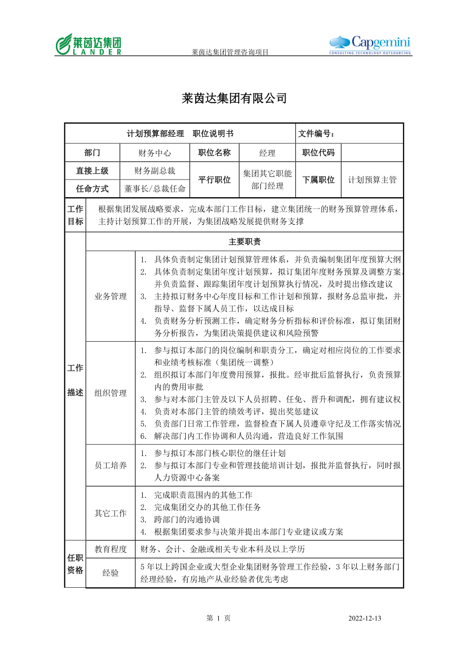 莱茵达公司计划预算部经理职位说明书.docx_第1页