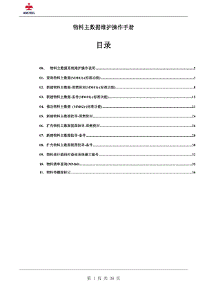 SAP-ERP-物料主数据维护操作手册(DOC36页).doc