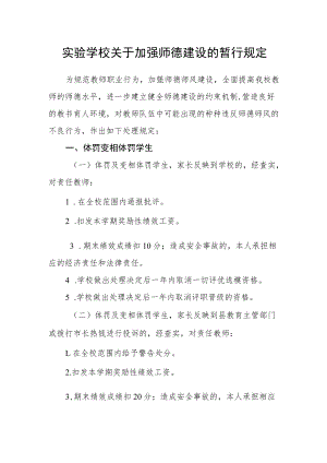 实验学校关于加强师德建设的暂行规定.docx