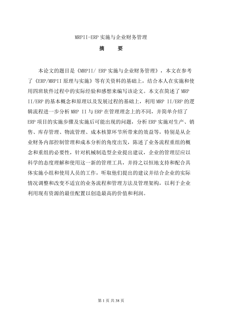 《MRPII-ERP实施与企业财务管理》（DOC40页）.docx_第1页