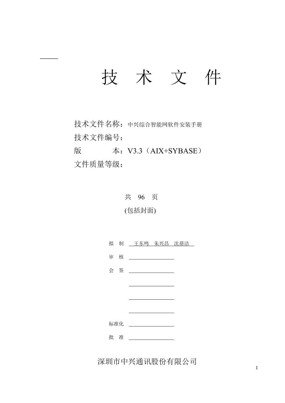 中兴综合智能网软件安装手册.docx_第1页