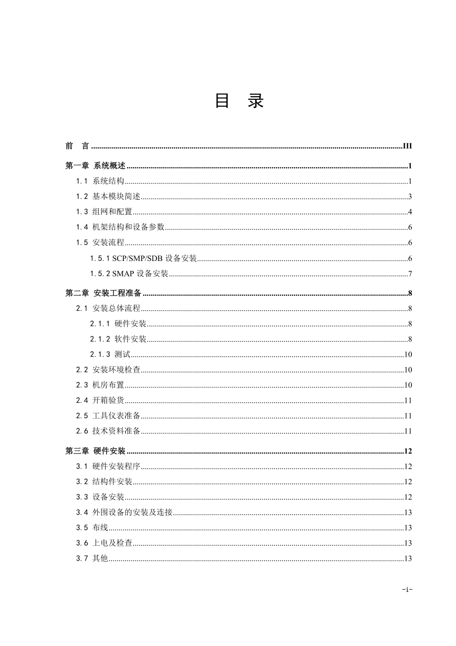 中兴综合智能网软件安装手册.docx_第3页