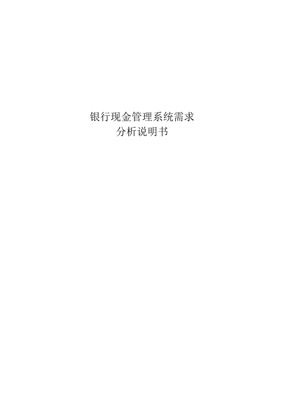 银行现金管理系统需求公司部.docx_第1页