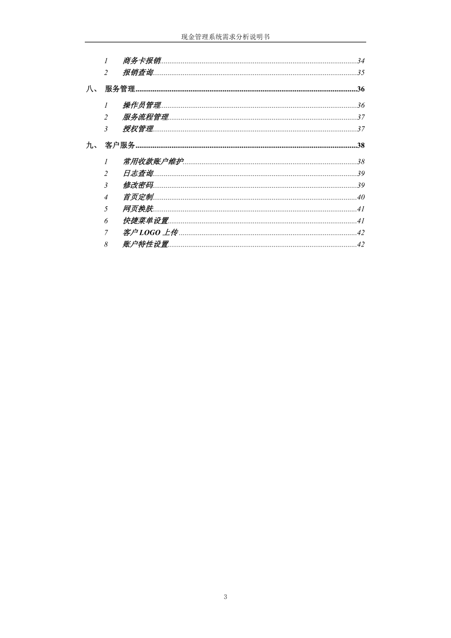 银行现金管理系统需求公司部.docx_第3页