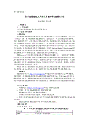 货币银行学实验一.docx