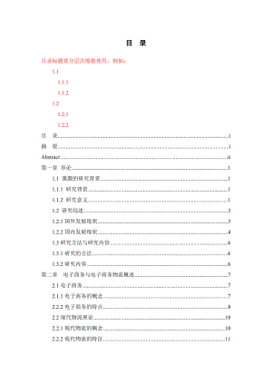 725电子商务物流发展模式研究XXXX220(1).docx