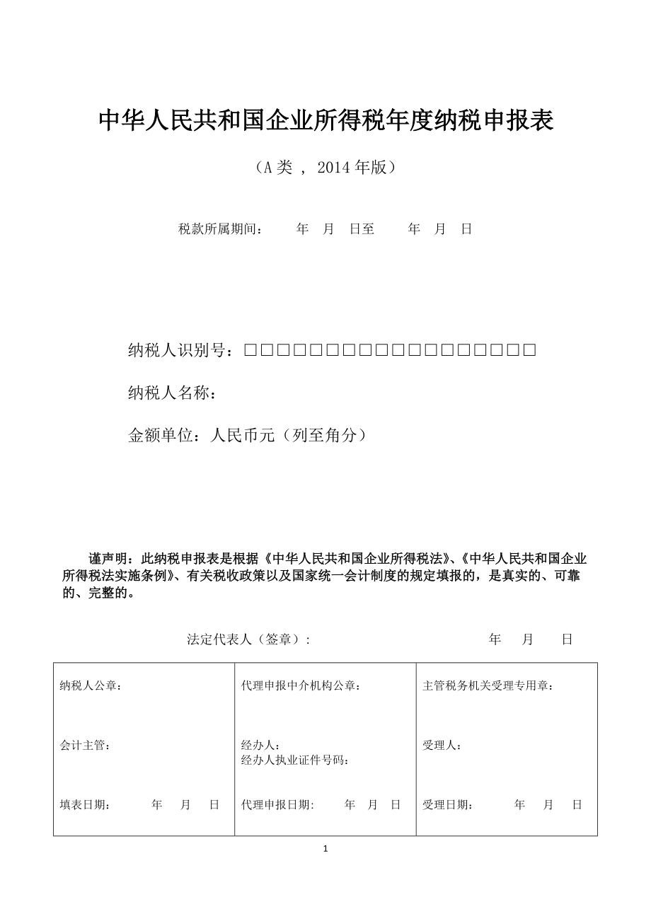 纳税申报表A类.docx_第1页