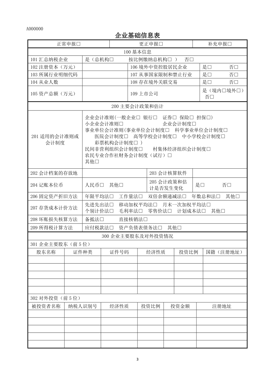 纳税申报表A类.docx_第3页