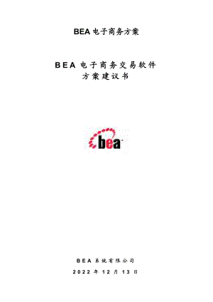 BEA电子商务方案.docx