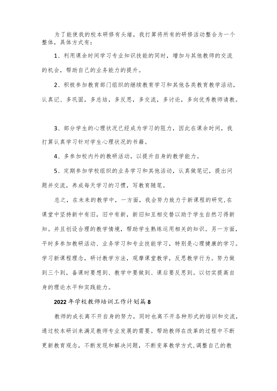 2篇2022年学校教师培训工作计划.docx_第3页