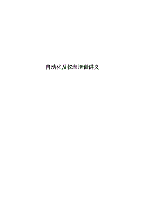 自动化及仪表培训讲义.docx