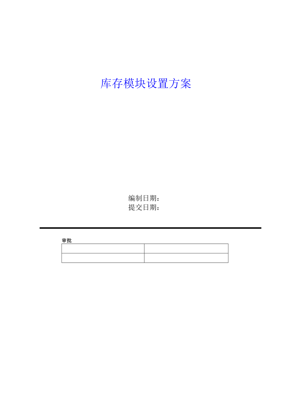 ERP软件设置和测试实施方案.docx_第1页