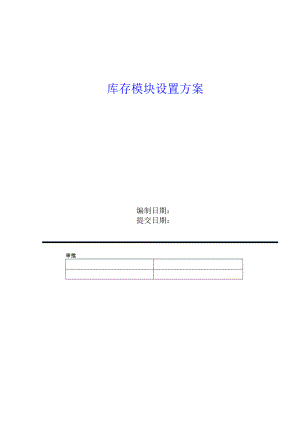 ERP软件设置和测试实施方案.docx