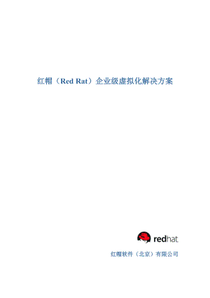 （北京）有限公司-红帽(Red_Rat)企业级虚拟化解决方案(doc 35) .docx