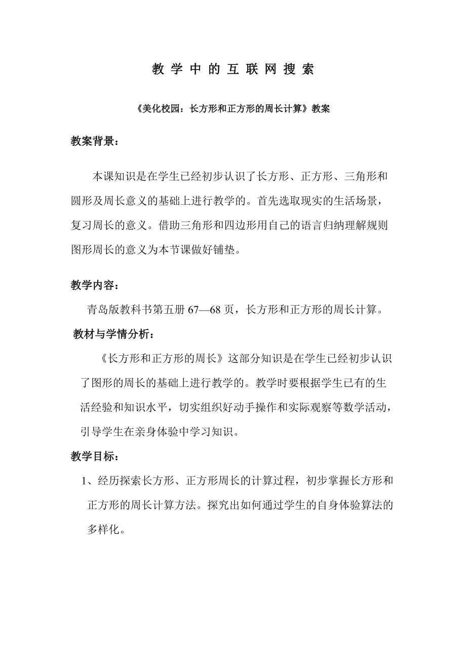 教学中的互联网搜索 教案：美化校园.docx_第1页