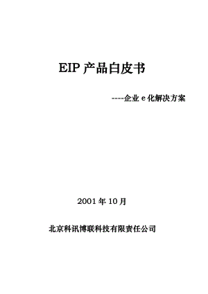 EIP产品白皮书企业e化解决方案.docx