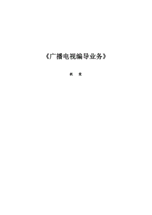 广播电视编导业务流程及应具备的素质.docx