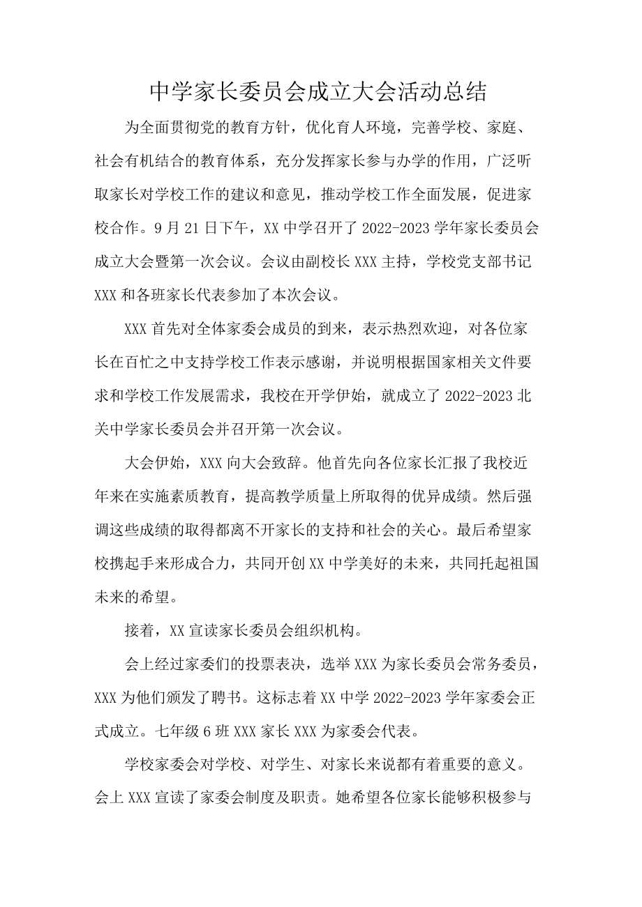 中学家长委员会成立大会活动总结.docx_第1页