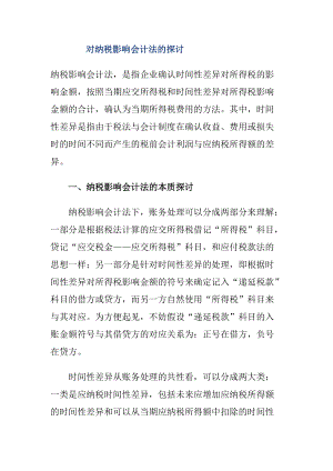 纳税影响会计法探讨(doc 10).docx