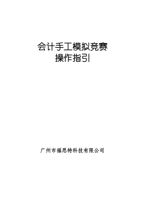 财务会计与手工模拟竞赛操作指引.docx