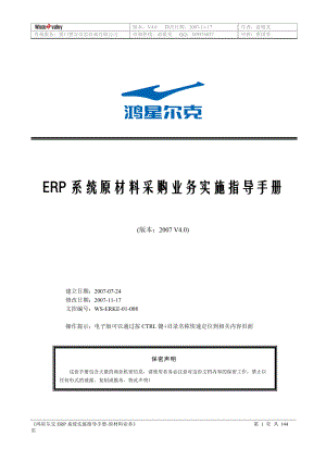 鞋业原材料ERP系统实施指导手册V40.docx