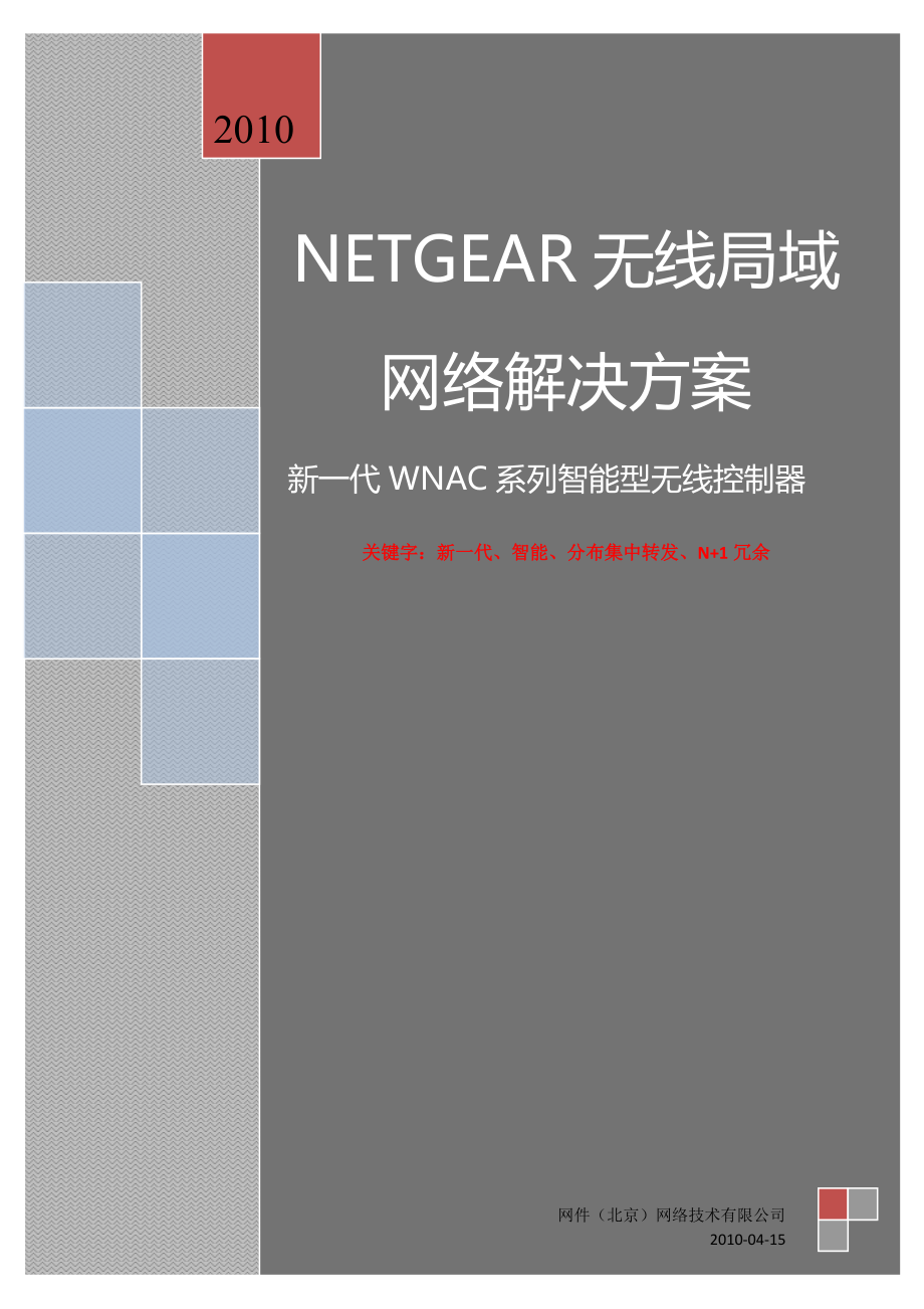 NETGEAR园区无线局域网络解决方案.docx_第1页