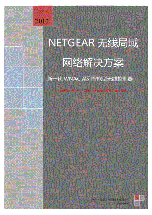 NETGEAR园区无线局域网络解决方案.docx