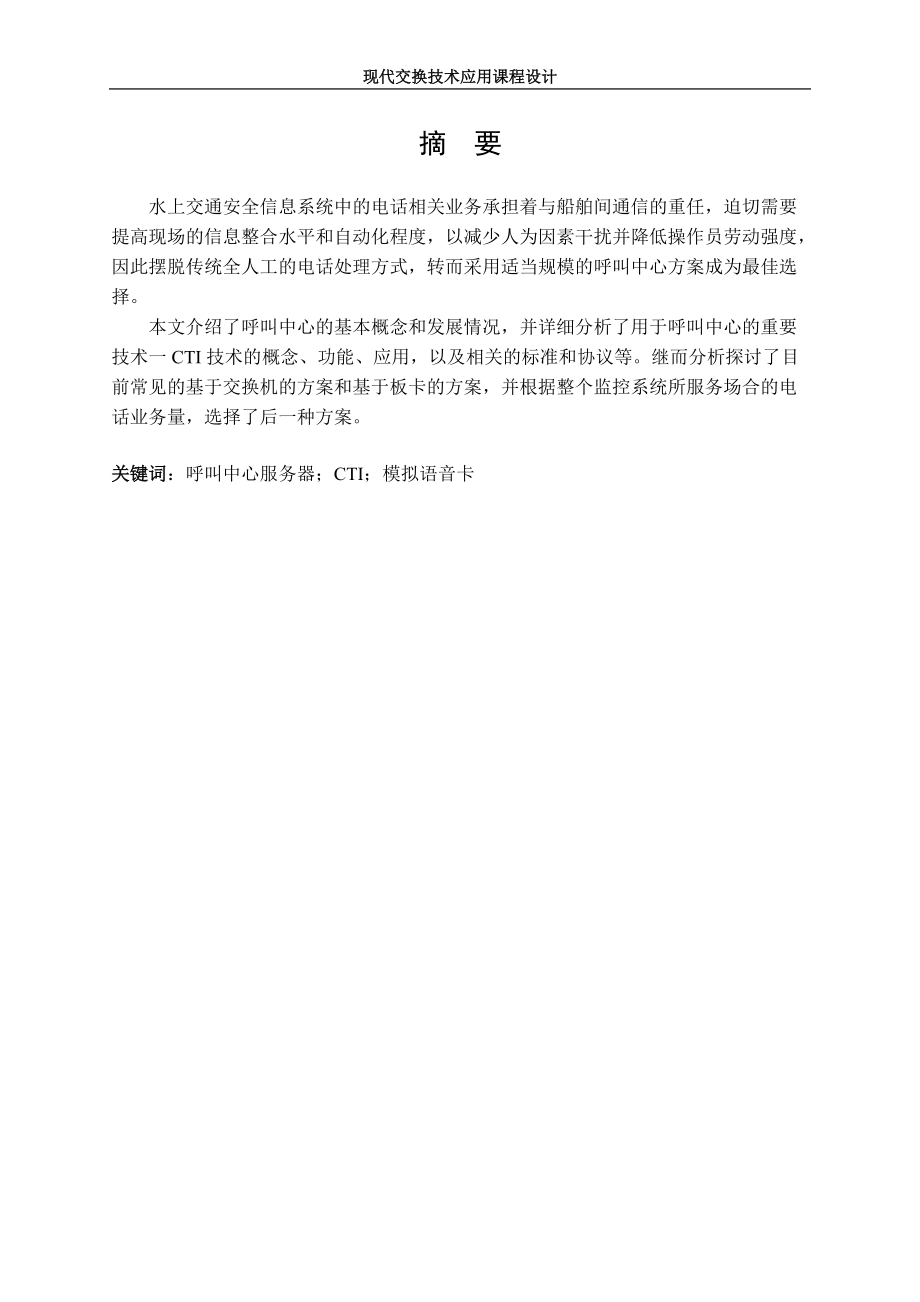 基于CTI技术的水上交通安全信息呼叫中心设计.docx_第2页