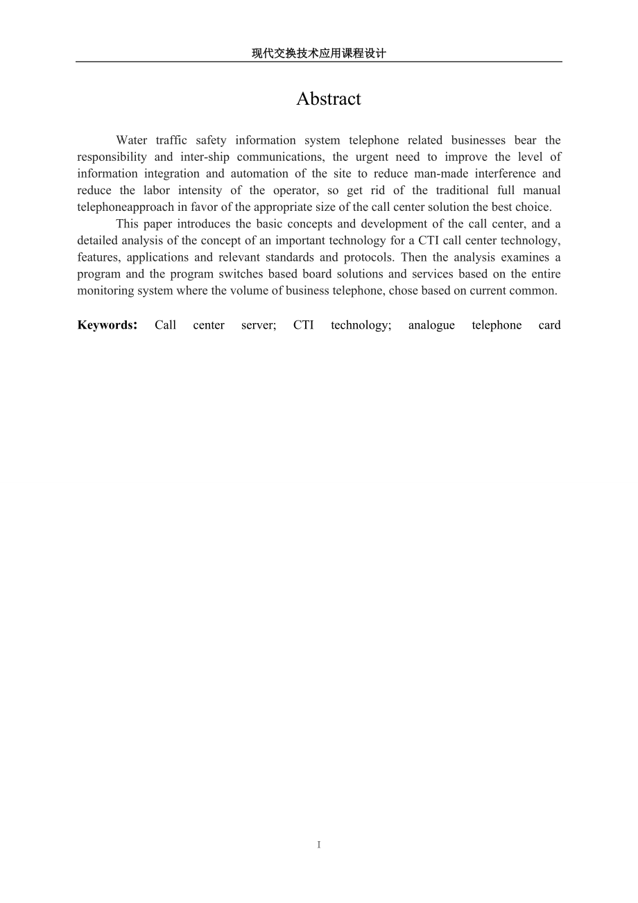 基于CTI技术的水上交通安全信息呼叫中心设计.docx_第3页