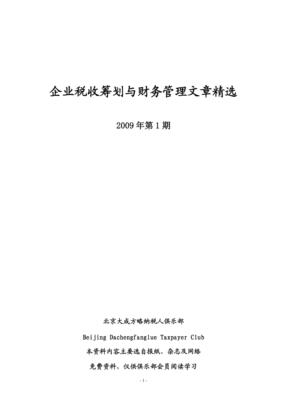 税收筹划与财务管理知识分析.docx_第1页