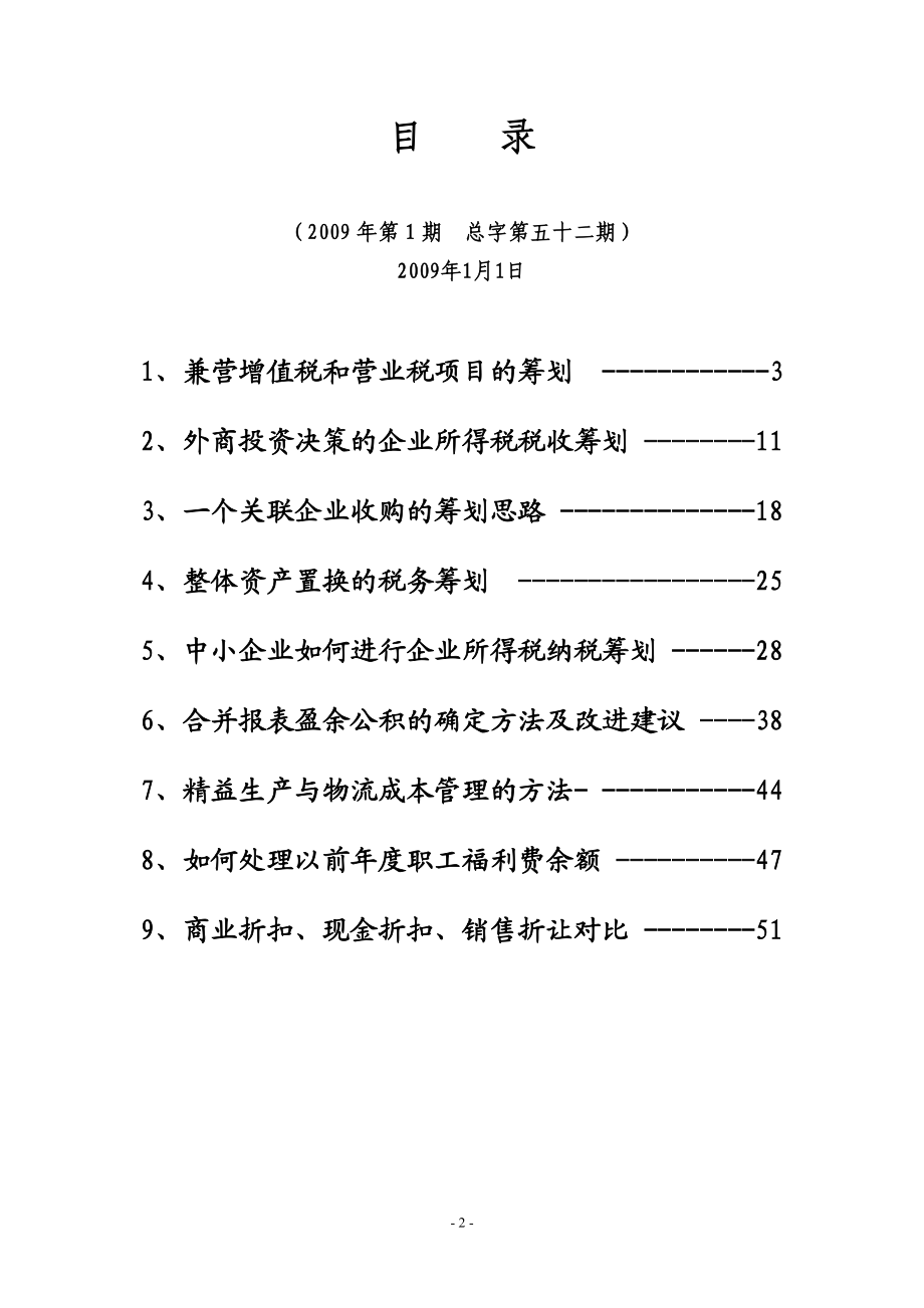 税收筹划与财务管理知识分析.docx_第2页